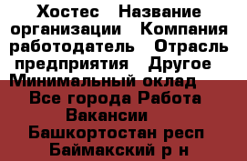 Хостес › Название организации ­ Компания-работодатель › Отрасль предприятия ­ Другое › Минимальный оклад ­ 1 - Все города Работа » Вакансии   . Башкортостан респ.,Баймакский р-н